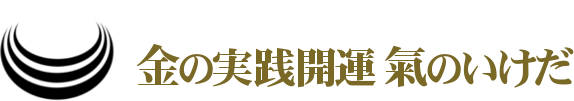 金の実践開運 氣のいけだ