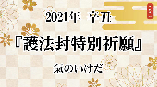護法封特別祈願
