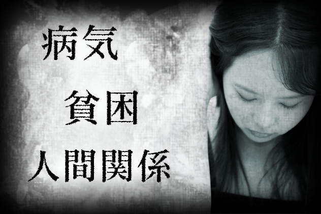 病気、貧困、人間関係